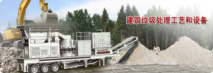 建筑垃圾處理工藝和設備